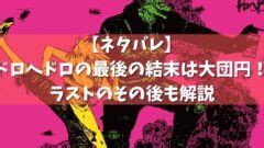 【ネタバレ】ドロヘドロの最後の結末は大団円！ラス。